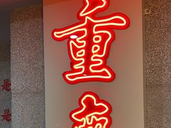 -楠火锅(西单店)