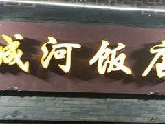 -城河饭店·传统淮扬菜(河下古镇店)