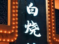-老白清真烧烤(锦州旗舰店)