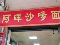 门面-阿晖沙嗲面