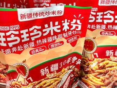 -玲玲米粉·新疆现炒米粉(大十字总店)