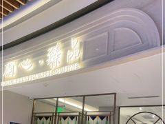 门面-蘭心·臻品(瑞虹太阳宫店)