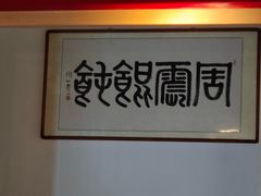 -周震馄饨(雅达阳羡溪山店)