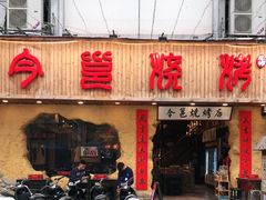 门面-今邕烧烤(西大店)