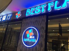 门面-火啫啫·粤式啫啫煲(南通首店)