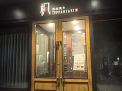 -枫品铁板烧(东樾店)