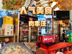 -肉串汪(月坛店)