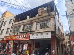 -丁记面馆(凤凰店)