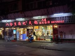 门面-八合里牛肉火锅(八合里总店)