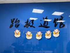 -跆极道馆(龙湖北城天街店)