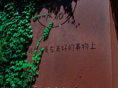 -熙古里艺术村