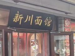 -新川面馆(新街口起源店)
