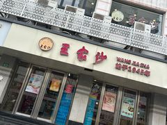 -王家沙点心店(万航渡路店)