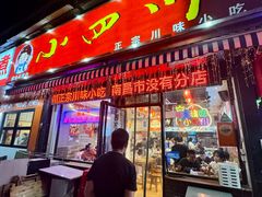 -爆炸头阿姨小四川正宗川味小吃(无任何分店)