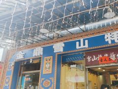 -金鼎雪山牦牛杂火锅(理县总店)