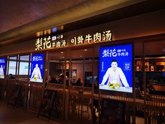 -梨花牛肉汤饭(仁恒伊势丹店)