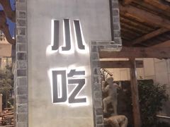 门面-罍+村卤菜摊(罍街店)