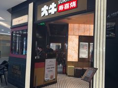 -大牛寿喜烧·和牛放题(香港广场店)
