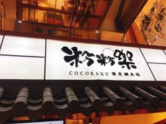 门面-粉粉乐鲷鱼烧(美罗城店)