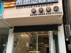 门面-布朗尼西饼(粮道街店)