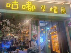 -咕嘟草帽鱼·牛奶一样的鲜鱼汤(天鹅湖万达广场店)