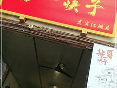 门面-拈一筷子·宜宾江湖菜(十一街店)