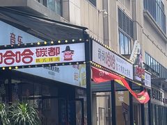 -哈哈碳都·牛肋条无限自助烤肉(台江万达店)