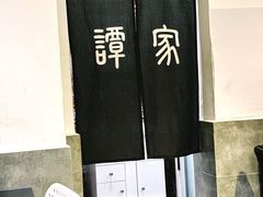 -谭家·钵钵鸡·蹄花·兔头(玉林南路店)