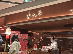 -清水亭湖北菜(大屯DT51店)