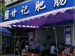 门面-甘记肥肠粉(马鞍北路店)