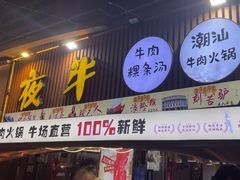 -夜牛潮汕鲜牛肉火锅店(翻身店)