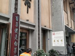 -盘飧市(春熙路店)