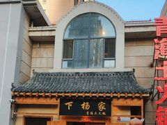-下杨家青海土火锅(海湖店)