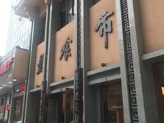 -盘飧市(春熙路店)