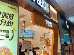 门面-7分甜(圆融广场店)