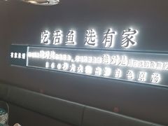 -有家酸菜鱼(苏州绿宝广场店)