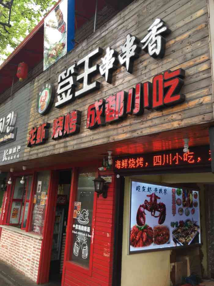 签王串串香-"烤面包和烤茄子大爱!冰粉也好吃!夫妻肺片.