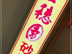 门面-金穗园·砂锅粥.醉鸡煲火锅(长寿路店)