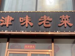 -津味老菜(露西亚商街店)
