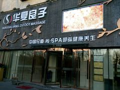 -华夏良子·足道SPA艾灸(三里屯店)