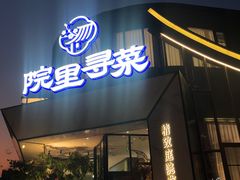 -院里寻菜·精致庭院菜(观沙岭店)