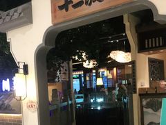 门面-十二饭点·川菜(北站圆融店)