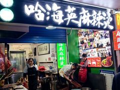 -哈海英麻辣烫(中华西路步行街店)