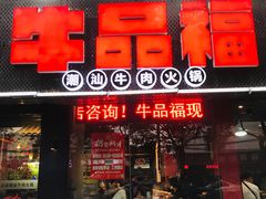 门面-牛品福潮汕牛肉火锅(旺庄店)