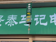 -景泰马记电烤串