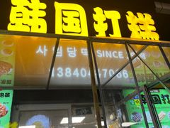 -师任堂韩式食品(总店)