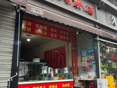门面-正宗河南特色大饼店(菊乐路店)