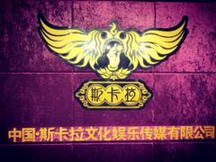 门面-斯卡拉演艺集团