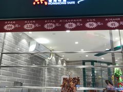门面-食通天·寰宇集(杭州万象城店)