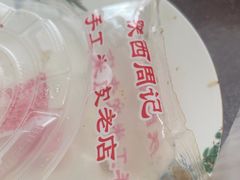 -陕西周记·手工米皮老店(工人路店)